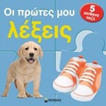 Εικόνα της ΟΙ ΠΡΩΤΕΣ ΜΟΥ ΛΕΞΕΙΣ