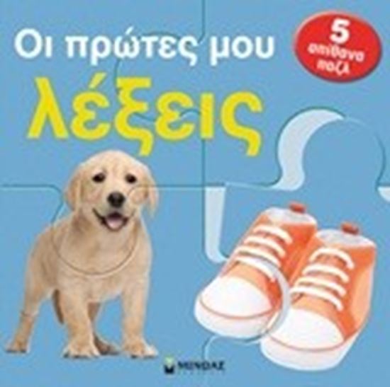 Εικόνα από ΟΙ ΠΡΩΤΕΣ ΜΟΥ ΛΕΞΕΙΣ
