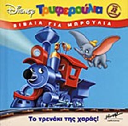 Εικόνα της ΤΡΥΦΕΡΟΥΛΙΑ - ΤΟ ΤΡΕΝΑΚΙ ΤΗΣ ΧΑΡΑΣ!