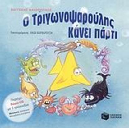 Εικόνα της Ο ΤΡΙΓΩΝΟΨΑΡΟΥΛΗΣ ΚΑΝΕΙ ΠΑΡΤΙ