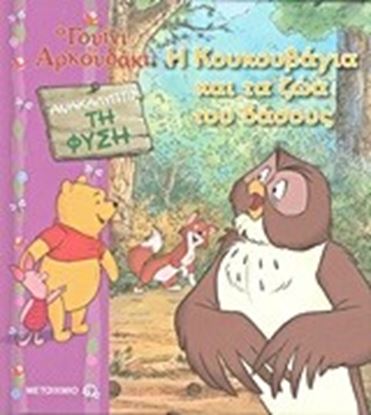 Εικόνα της Η ΚΟΥΚΟΥΒΑΓΙΑ ΚΑΙ ΤΑ ΖΩΑ ΤΟΥ ΔΑΣΟΥΣ Ο ΓΟΥΙΝΙ ΤΟ ΑΡΚΟΥΔΑΚΙ