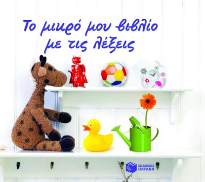 Εικόνα της ΤΟ ΜΙΚΡΟ ΜΟΥ ΒΙΒΛΙΟ ΜΕ ΤΙΣ ΛΕΞΕΙΣ