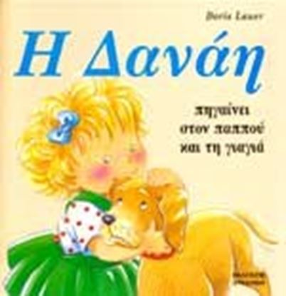 Εικόνα της Η ΔΑΝΑΗ ΠΗΓΑΙΝΕΙ ΣΤΟΝ ΠΑΠΠΟΥ ΚΑΙ ΣΤΗΝ