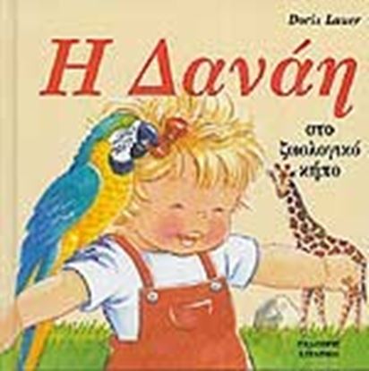Εικόνα της Η ΔΑΝΑΗ ΣΤΟ ΖΩΟΛΟΓΙΚΟ