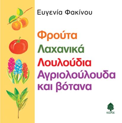 Εικόνα της ΦΡΟΥΤΑ, ΛΑΧΑΝΙΚΑ, ΛΟΥΛΟΥΔΙΑ, ΑΓΡΙΟΛΟΥΛΟΥΔΑ ΚΑΙ ΒΟΤΑΝΑ
