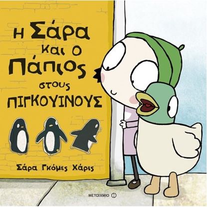 Εικόνα της Η ΣΑΡΑ ΚΑΙ Ο ΠΑΠΙΟΣ ΣΤΟΥΣ ΠΙΓΚΟΥΙΝΟΥΣ