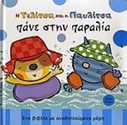 Εικόνα της Η ΤΕΛΙΤΣΑ ΚΑΙ Η ΠΑΥΛΙΤΣΑ
