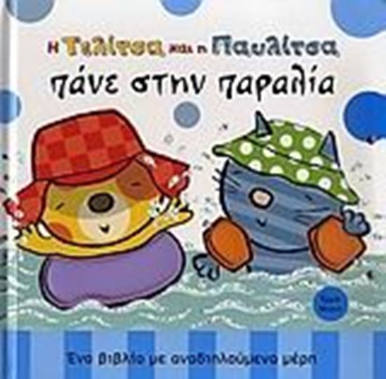 Εικόνα από Η ΤΕΛΙΤΣΑ ΚΑΙ Η ΠΑΥΛΙΤΣΑ