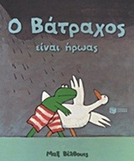 Εικόνα από Ο ΒΑΤΡΑΧΟΣ ΕΙΝΑΙ ΗΡΩΑΣ