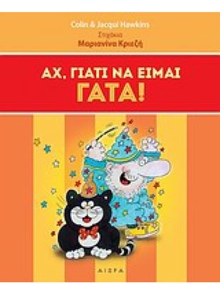 Εικόνα της ΑΧ ΓΙΑΤΙ ΝΑ ΕΙΜΑΙ ΓΑΤΑ