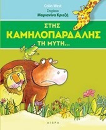 Εικόνα της ΣΤΗΣ ΚΑΜΗΛΟΠΑΡΔΑΛΗΣ ΤΗ ΜΥΤΗ