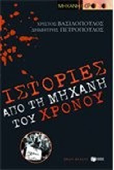 Εικόνα από ΙΣΤΟΡΙΕΣ ΑΠΟ ΤΗΝ ΜΗΧΑΝΗ ΤΟΥ ΧΡΟΝΟΥ
