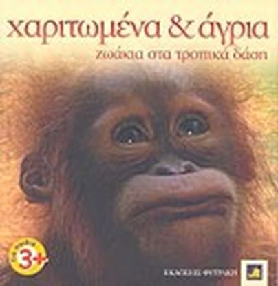 Εικόνα της ΖΩΑΚΙΑ ΣΤΑ ΤΡΟΠΙΚΑ ΔΑΣΗ