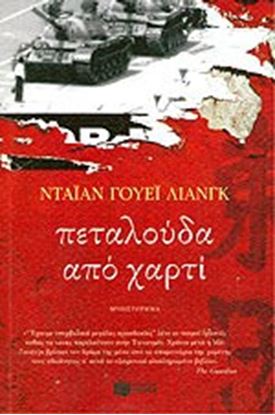 Εικόνα της ΠΕΤΑΛΟΥΔΑ ΑΠΟ ΧΑΡΤΙ