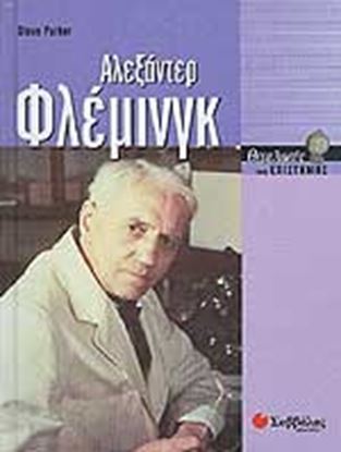 Εικόνα της ΑΛΕΞΑΝΤΕΡ ΦΛΕΜΙΝΓΚ