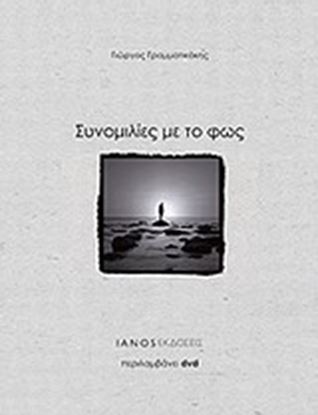 Εικόνα της ΣΥΝΟΜΙΛΙΕΣ ΜΕ ΤΟ ΦΩΣ