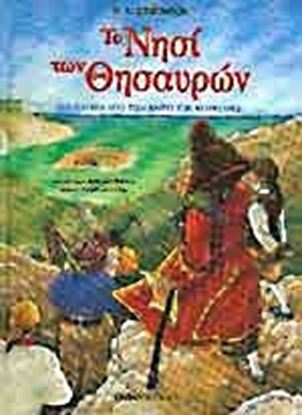 Εικόνα της ΤΟ ΝΗΣΙ ΤΩΝ ΘΗΣΑΥΡΩΝ