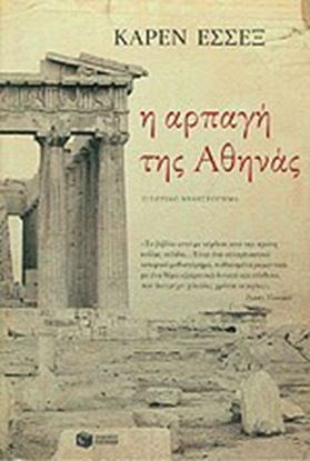 Εικόνα της Η ΑΡΠΑΓΗ ΤΗΣ ΑΘΗΝΑΣ