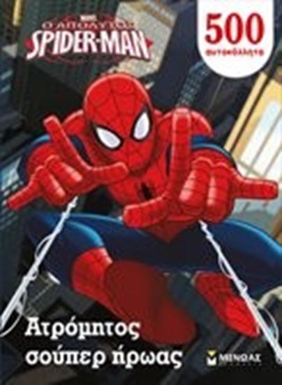 Εικόνα από ΑΤΡΟΜΗΤΟΣ ΣΟΥΠΕΡ ΗΡΩΑΣ
