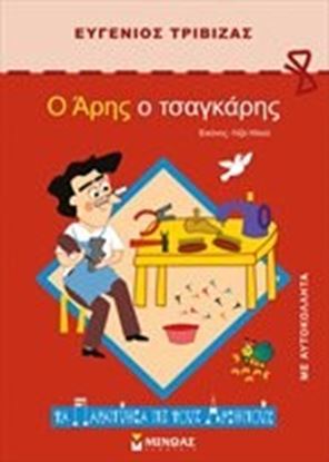 Εικόνα της Ο ΑΡΗΣ Ο ΤΣΑΓΚΑΡΗΣ