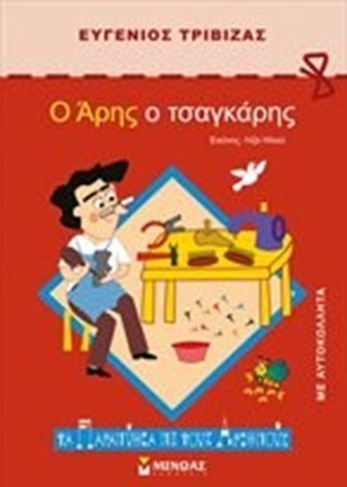 Εικόνα από Ο ΑΡΗΣ Ο ΤΣΑΓΚΑΡΗΣ