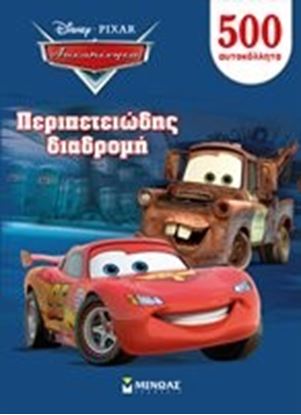 Εικόνα της ΠΕΡΙΠΕΤΕΙΩΔΗΣ ΔΙΑΔΡΟΜΗ