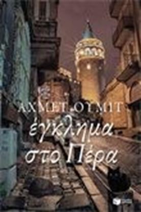 Εικόνα της ΕΓΚΛΗΜΑ ΣΤΟ ΠΕΡΑ