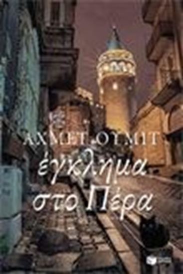Εικόνα από ΕΓΚΛΗΜΑ ΣΤΟ ΠΕΡΑ