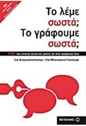 Εικόνα της ΤΟ ΛΕΜΕ ΣΩΣΤΑ;ΤΟ ΓΡΑΦΟΥΜΕ ΣΩΣΤΑ;