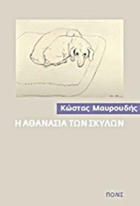 Εικόνα της Η ΑΘΑΝΑΣΙΑ ΤΩΝ ΣΚΥΛΩΝ