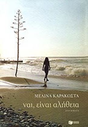 Εικόνα της ΝΑΙ ΕΙΝΑΙ ΑΛΗΘΕΙΑ