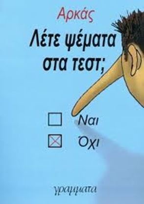 Εικόνα της ΛΕΤΕ ΨΕΜΑΤΑ ΣΤΑ ΤΕΣΤ;