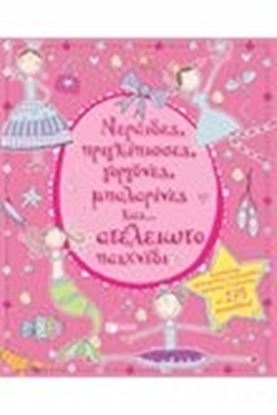 Εικόνα της ΝΕΡΑΙΔΕΣ,ΠΡΙΓΚΙΠΙΣΣΕΣ,ΓΟΡΓΟΝΕΣ,ΜΠΑΛΑΡΙ ΝΕΣ ΚΑΙ...ΑΤΕΛΕΙΩΤΟ ΠΑΙΧΝ ΙΔΙ