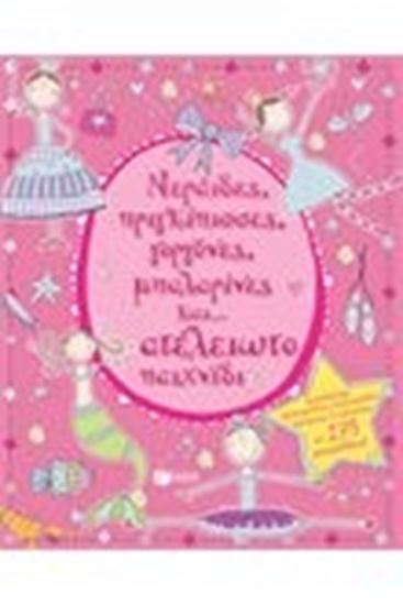 Εικόνα από ΝΕΡΑΙΔΕΣ,ΠΡΙΓΚΙΠΙΣΣΕΣ,ΓΟΡΓΟΝΕΣ,ΜΠΑΛΑΡΙ ΝΕΣ ΚΑΙ...ΑΤΕΛΕΙΩΤΟ ΠΑΙΧΝ ΙΔΙ