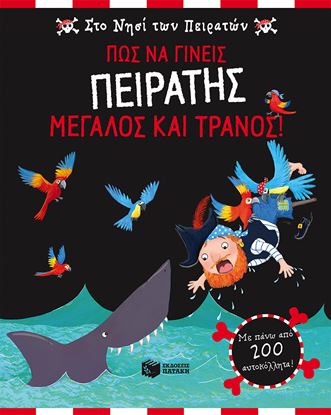 Εικόνα της ΣΤΟ ΝΗΣΙ ΤΩΝ ΠΕΙΡΑΤΩΝ:ΠΩΣ ΝΑ ΓΙΝΕΙΣΠΕΙΡΑΤΗΣ ΜΕΓΑΛΟΣ ΚΑΙ ΤΡΑΝΟΣ!
