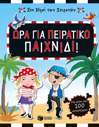Εικόνα της ΣΤΟ ΝΗΣΙ ΤΩΝ ΠΕΙΡΑΤΩΝ:ΏΡΑ ΓΙΑ ΠΕΙΡΑΤΙΚΟΠΑΙΧΝΙΔΙ!