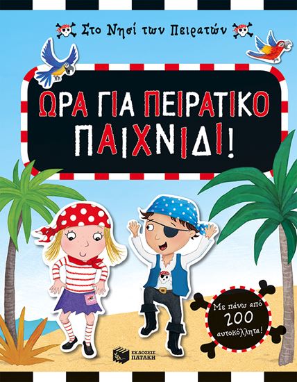 Εικόνα από ΣΤΟ ΝΗΣΙ ΤΩΝ ΠΕΙΡΑΤΩΝ:ΏΡΑ ΓΙΑ ΠΕΙΡΑΤΙΚΟΠΑΙΧΝΙΔΙ!
