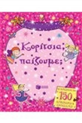 Εικόνα της ΚΟΡΙΤΣΙΑ ΠΑΙΖΟΥΜΕ;