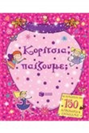 Εικόνα από ΚΟΡΙΤΣΙΑ ΠΑΙΖΟΥΜΕ;
