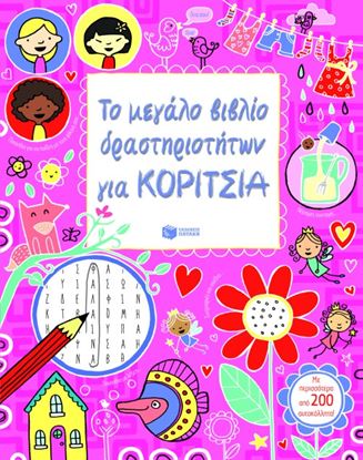 Εικόνα της ΤΟ ΜΕΓΑΛΟ ΒΙΒΛΙΟ ΔΡΑΣΤΗΡΙΟΤΗΤΩΝ ΓΙΑ ΚΟ