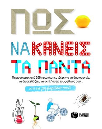 Εικόνα της ΠΩΣ ΝΑ ΚΑΝΕΙΣ ΤΑ ΠΑΝΤΑ ΚΑΙ ΝΑ ΜΗ ΒΑΡΙΕΣΑΙ ΠΟΤΕ!