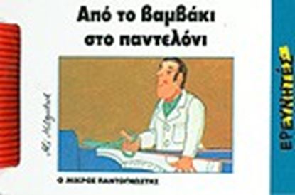 Εικόνα της ΑΠΟ ΤΟ ΒΑΜΒΑΚΙ ΣΤΟ ΠΑΝΤΕΛΟΝΙ