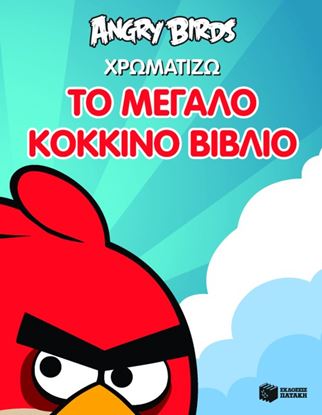 Εικόνα της ANGRY BIRDS: ΧΡΩΜΑΤΙΖΩ ΤΟ ΜΕΓΑΛΟ ΚΟΚΚΙΝΟ ΒΙΒΛΙΟ