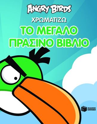 Εικόνα της ANGRY BIRDS: ΧΡΩΜΑΤΙΖΩ ΤΟ ΜΕΓΑΛΟ ΠΡΑΣΙΝΟ ΒΙΒΛΙΟ