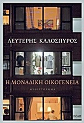 Εικόνα της Η ΜΟΝΑΔΙΚΗ ΟΙΚΟΓΕΝΕΙΑ 