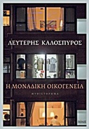 Εικόνα από Η ΜΟΝΑΔΙΚΗ ΟΙΚΟΓΕΝΕΙΑ