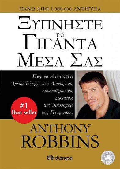 Εικόνα από ΞΥΠΝΗΣΤΕ ΤΟ ΓΙΓΑΝΤΑ ΜΕΣΑ ΣΑΣ