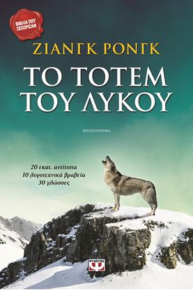 Εικόνα της ΤΟ ΤΟΤΕΜ ΤΟΥ ΛΥΚΟΥ