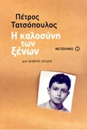 Εικόνα της Η ΚΑΛΟΣΥΝΗ ΤΩΝ ΞΕΝΩΝ