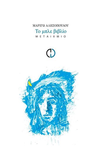 Εικόνα από ΤΟ ΜΠΛΕ ΒΙΒΛΙΟ